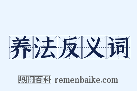 养法反义词是什么意思的图片